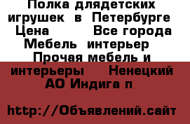 Полка длядетских игрушек  в  Петербурге › Цена ­ 250 - Все города Мебель, интерьер » Прочая мебель и интерьеры   . Ненецкий АО,Индига п.